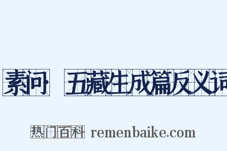 素问·五藏生成篇反义词是什么意思的图片
